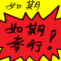 如期 on schedule