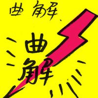 曲解 misinterpret