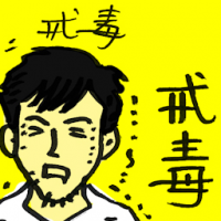 戒毒 drug rehab