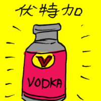 伏特加 vodka