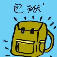 包袱 burden