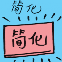 简化 simplify