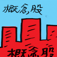 概念股 stocks