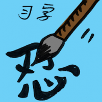 习字 copybook