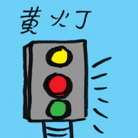 黄灯 yellow light