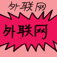 外联网 extranet
