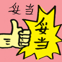 妥当 appropriate