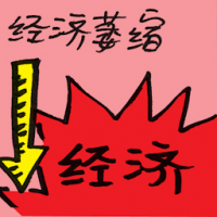 经济萎缩 economic malaise