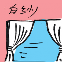 白纱 white silk