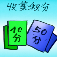 收集积分 collect point