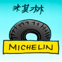 米其林 michelin
