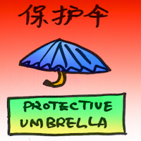 保护伞 protective umbrella