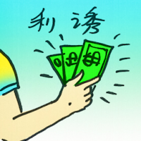 利诱 inducement