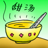 甜汤 sweet soup