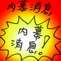 内幕消息 lowdown
