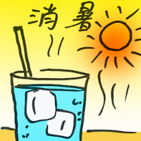 消暑 relieve summer heat