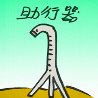 助行器 walking aids