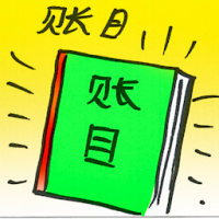 账目 account