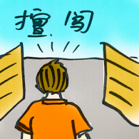 擅闯 trespass