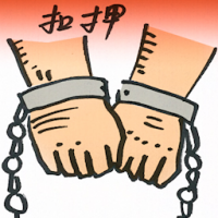 扣押 withhold