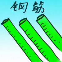 钢筋 fixture