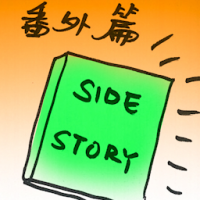 番外篇 side story