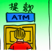 提款 withdraw money