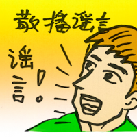 散播谣言 spread rumors