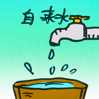 自来水 running water
