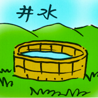 井水 well water