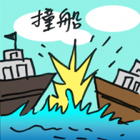 撞船 boats collision