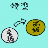转型 transformation