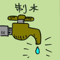 制水 water disruption