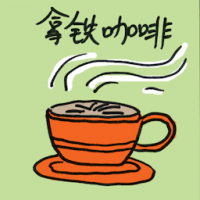 拿铁咖啡 cafe latte