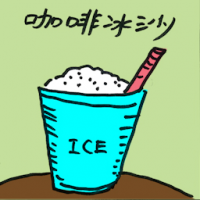 咖啡冰沙 ice blended coffee