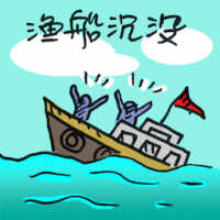 渔船沉没 fishing boat capsized