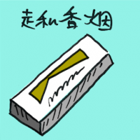 走私香烟 smuggled cigarette