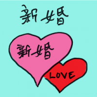 新婚 newly wed