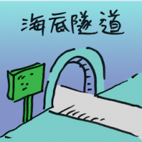海底隧道 undersea tunnel