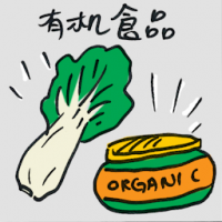 有机食品 organic food