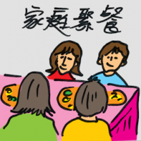 家庭聚餐 dinner with family