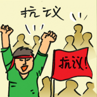 抗议 protest