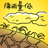 降雨量低 low rainfall