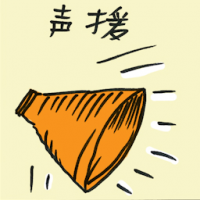 声援 solidarity