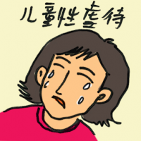 儿童性虐待 child sex abuse