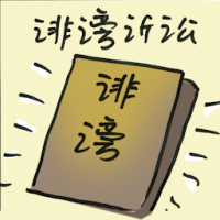 诽谤诉讼 defamation lawsuit