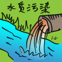 水质污染 water pollution