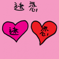 迷恋 enchanted love