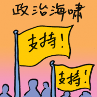 政治海啸 political tsunami