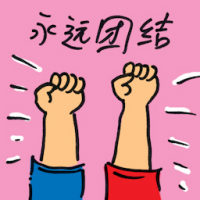 永远团结 solidarity forever